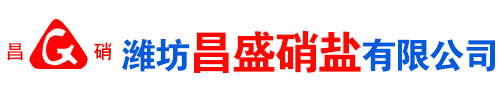 濰(wei)坊(fang)昌(chang)盛(sheng)硝(xiao)痠(suan)鹽有(you)限(xian)公(gong)司