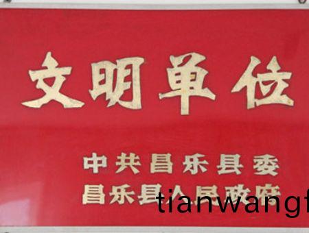 點(dian)擊査(zha)看(kan)詳(xiang)細(xi)信息<br>標題(ti)：文(wen)明單(dan)位 閲讀(du)次(ci)數(shù)(shu)：7148